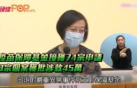 疫苗保障基金接獲74宗申請 3宗個案獲批涉款45萬