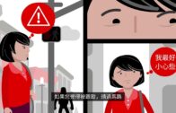 (粵)反亞裔仇恨 – 安全提示 Anti-Asian Hate – Safety Tips