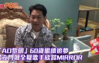 「AO黎明」60歲繼續追夢 楊立門做全職歌手欣賞MIRROR
