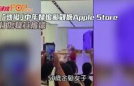 「勁揪」中年婦搗亂觀塘Apple Store 打傷職員被擒