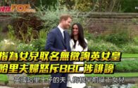 指為女兒取名無徵詢英女皇 哈里夫婦怒斥BBC涉誹謗