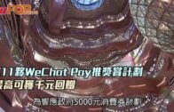 K11夥WeChat Pay推獎賞計劃 最高可獲千元回贈