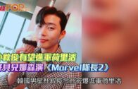 朴敘俊有望進軍荷里活孖貝兒娜森演《Marvel隊長2》