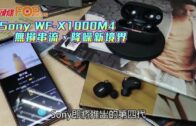 Sony WF-X1000M4無損串流、降噪新境界