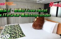 食玩王 – Staycation精選 Tuve Hotel x ITeSHOP