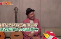 開騷唱歌保育香港廣東歌區瑞強樂見TVB開放平台