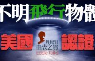 由衷之賢 將人磁化的新冠疫苗理論和美國認證的UFO