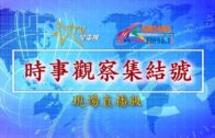 (直播)07-13-2021時事觀察集結號 ：香港泛政治化危機