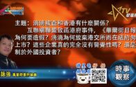 07072021時事觀察 — 霍詠強 ：滴滴被查和香港有什麽關係？