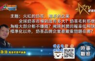 07192021時事觀察 — 霍詠強 ：火紅的奶茶、黯淡的企業