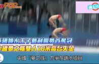 英國跳水王子戴利圓夢首奪冠 中國夢之隊雙人10米高台失金