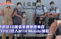 港鐵送10萬張免費單程車程 7月9日登入MTR Mobile領取