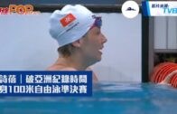 何詩蓓｜破亞洲紀錄時間 晉身100米自由泳準決賽