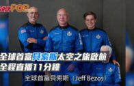 全球首富貝索斯太空之旅啟航 全程直播11分鐘
