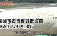泰國布吉恢復對港通關 港人打完針可出行
