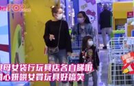 孭母女袋行玩具店各自睇嘢 關心妍哄女買玩具好搞笑