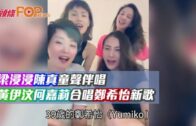 梁浸浸陳真童聲伴唱 黃伊汶何嘉莉合唱鄭希怡新歌