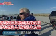 布蘭森順利完成太空之旅 冀令所有人更容易上太空