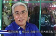 （國）楊盛昱談接任世新大學副校長