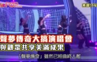 聲夢傳奇大搞演唱會 與觀眾共享美滿成果