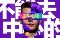 幣門會議 — 不能去中心化的去中心化區塊鏈 目前為止最重要的一集幣門會議
