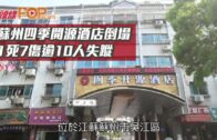 蘇州四季開源酒店倒塌 1死7傷逾10人失蹤