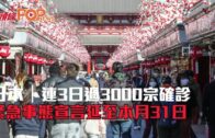 日本｜連續3日過3000宗確診 緊急事態宣言延至本月31日