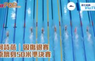 何詩蓓｜因傷退賽 原躋身50米準決賽