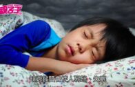 【7月6日親子王】 失眠原來因為缺鈣