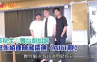 黃秋生｜舞台劇加場 孖朱栢康陳淑儀演《ART呃》