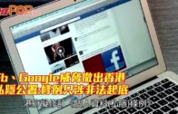 Fb、Google威脅撤出香港 私隱公署：修例只涉非法起底