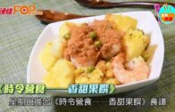 《時令營食——香甜果饌》 菠蘿海鮮炒飯