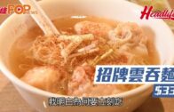 【#食玩王 #旺角】一個老闆的堅持 精品級散尾雲吞麵 激罕炸米包鯪魚球 仲有勁足料及第粥