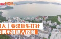 科大｜要求師生打針 否則不准進入校園