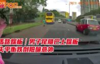 馬路踩板｜男子尾隨巴士踩板 失平衡跌倒險釀意外