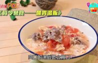《時令營食——醒胃湯飯》番茄蛋花牛肉湯飯