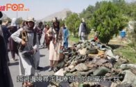 阿富汗局勢｜軍人逃難阿富汗 軍機被擊落