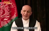 阿富汗局勢｜總統加尼流亡阿聯酋 正談判重返阿富汗