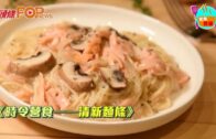 《時令營食——清新麵條》檸檬白汁蘑菇三文魚意粉