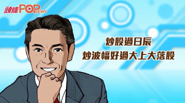 陸羽仁:炒股過日辰 炒波幅好過大上大落股 | Singtao.tv