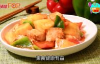 《時令營食——清爽素饌》菠蘿甜酸豆腐