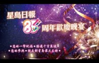 星島日報83周年歡慶晚宴精彩花絮