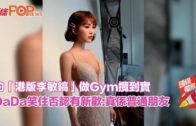 約「港版李敏鎬」做Gym攬到實 DaDa笑住否認有新歡真係普通朋友