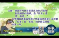 09082021時事觀察 — 國凱 ：謝霆鋒為什麽要退出加拿大國籍？對娛樂圈的整頓，是「改革」還是「革命」？