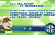 09292021時事觀察—國凱 ：鹹蛋超人也要被封殺？教育小孩是國家還是家長的責任？