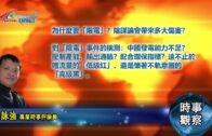 09292021時事觀察—霍詠強 ：為什麼要「限電」？陰謀論會帶來多大傷害？