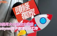 10個月大小糯米太得意Robynn難平衡湊B與工作