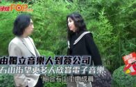 由獨立音樂人到簽公司 石山街望更多人欣賞電子音樂