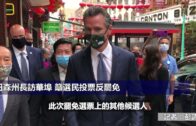 （粵）紐森州長訪華埠 籲選民投票反罷免