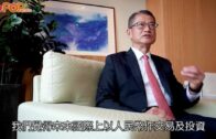 陳茂波專訪｜香港將發展人民幣離岸巿場政府以人民幣發行債券等產品